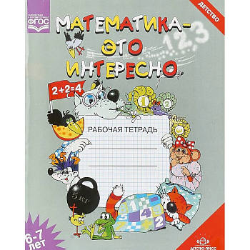 Математика - это интересно. Рабочая тетрадь. 6-7 лет Математика - это интересно. Рабочая тетрадь. 6-7 лет