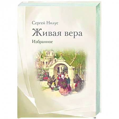 Православие в целом, книга Живая вера. Избранное купить по скидке