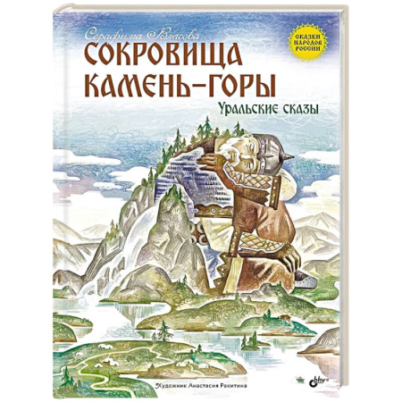 Сборники сказок, книга Сокровища Камень-горы. Уральские сказки купить по скидке