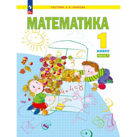 Математика. Алгебра. Геометрия, книга Математика. 1 класс. Учебное пособие. Часть 1 купить по скидке