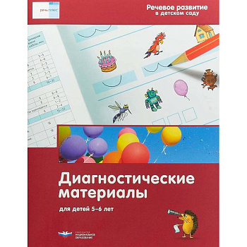 Речевое развитие в детском саду. Диагностические материалы для детей 5-6 лет