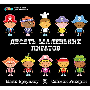 Десять маленьких пиратов. Устный счет для малышей