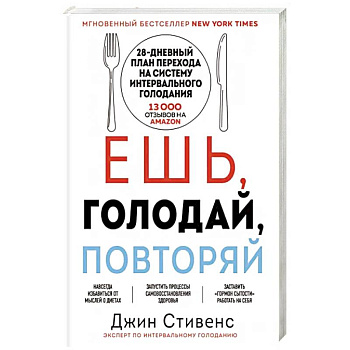 Ешь, голодай, повторяй Ешь, голодай, повторяй