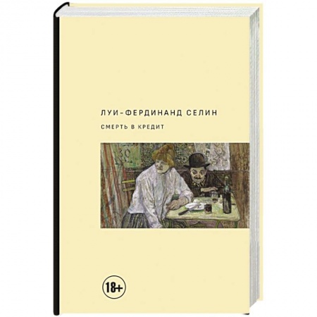 Зарубежная классика, книга Смерть в кредит купить по скидке