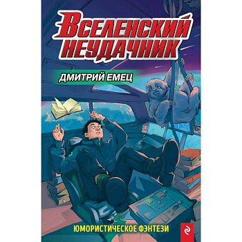 Вселенский неудачник