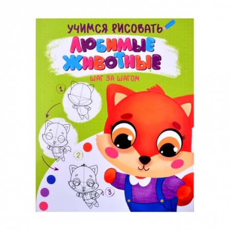 Рисование, книга Учимся рисовать. Шаг за шагом. Любимые животные купить по скидке