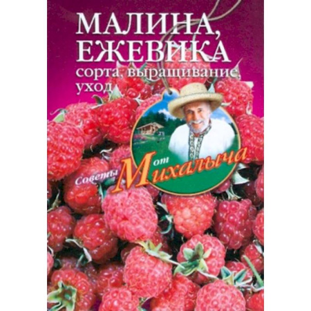 Плодовые и ягодные культуры, книга Малина, ежевика. Сорта, выращивание, уход купить по скидке
