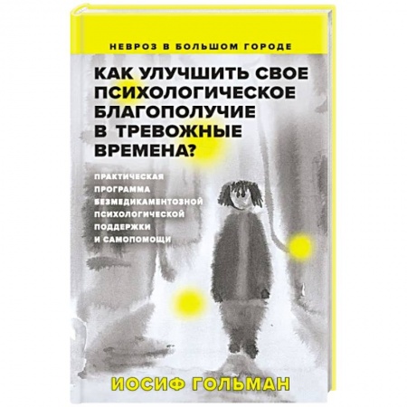 Психология личности, книга Как улучшить свое психологическое самочувствие в тревожные времена? Практическая программа безмедикаментозной психологической поддержки и самопомощи купить по скидке