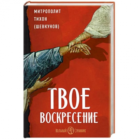 Православие и общество, книга Твое Воскресенье купить по скидке