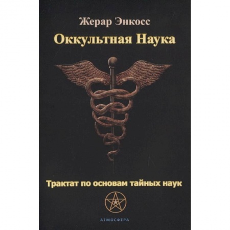 Эзотерические учения, книга Оккультная наука. Трактат по основам тайных наук. купить по скидке