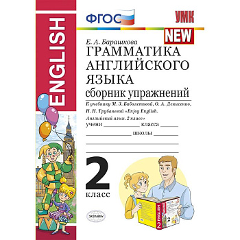 Грамматика английского языка. Сборник упражнений. 2 класс. К учебнику Биболетовой М.З. 'Enjoy English. 2 класс' Грамматика английского языка. Сборник упражнений. 2 класс. К учебнику Биболетовой М.З. 'Enjoy English. 2 класс'
