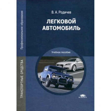 Автотранспорт, книга Легковой автомобиль. Учебное пособие купить по скидке