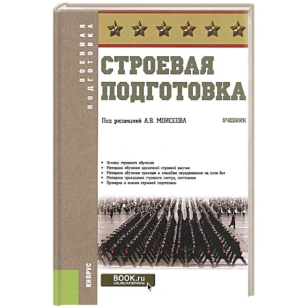 Другие предметы, книга Строевая подготовка. Учебник купить по скидке