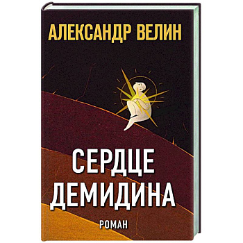 Сердце Демидина Сердце Демидина