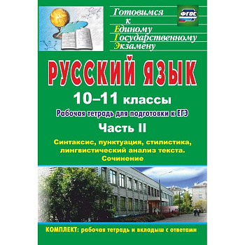 Русский язык. 10-11 классы. Рабочая тетрадь для подготовки к ЕГЭ. Часть II. ФГОС