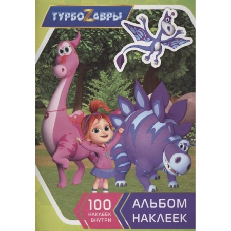 Игры на любой вкус, книга Турбозавры. Альбом наклеек купить по скидке