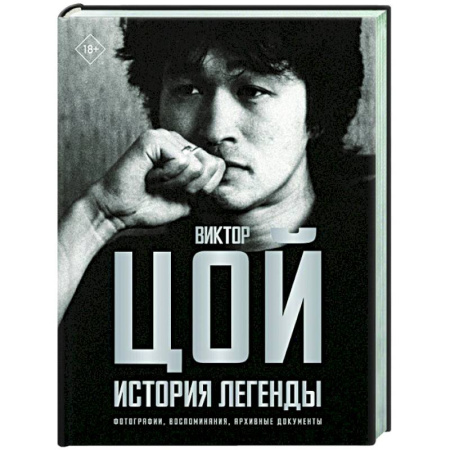 Мемуары, биографии деятелей культуры, искусства, книга Виктор Цой. История легенды. Фотографии, воспоминания, архивные документы купить по скидке