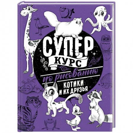 Рисование, живопись, книга Суперкурс по рисованию. Котики и их друзья купить по скидке