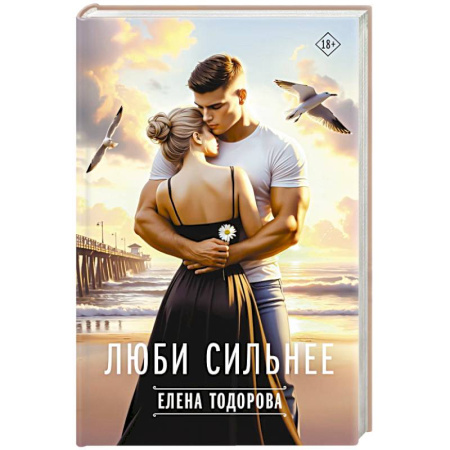 Отечественный любовный роман, книга Люби сильнее купить по скидке