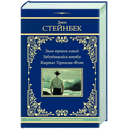 Зарубежная классика, книга Зима тревоги нашей. Заблудившийся автобус. Квартал Тортилья-Флэт купить по скидке