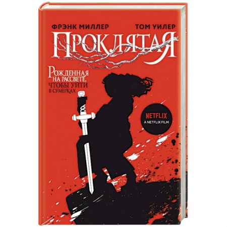 Зарубежное фэнтези, книга Проклятая купить по скидке