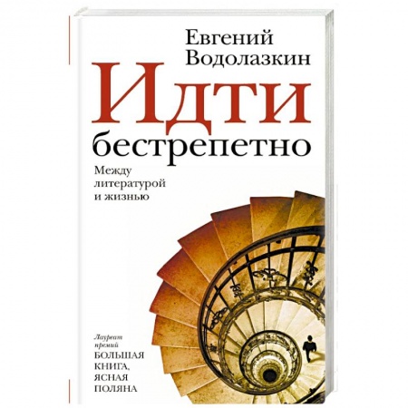 Русская современная проза, книга Идти бестрепетно. Между литературой и жизнью купить по скидке