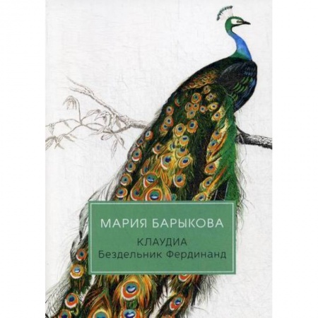 Русская современная проза, книга Клаудиа. Бездельник Фердинанд купить по скидке