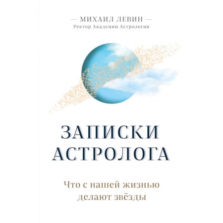 Луна, звезды и тайны судьбы, книга Записки астролога. Что с нашей жизнью делают звёзды купить по скидке