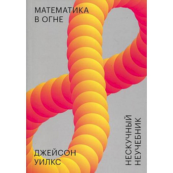 Математика в огне. Нескучный неучебник