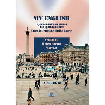 My English. Курс английского языка для продолжающих. Upper-Intermediate English Course. Учебник. В двух частях. Часть 2