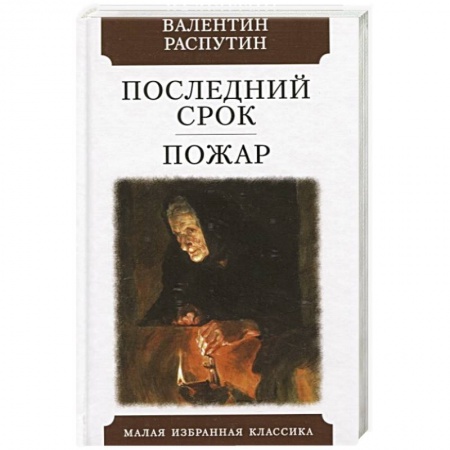 Русская классика, книга Последний срок. Пожар купить по скидке