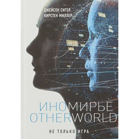 Боевая фантастика, книга Иномирье. Otherworld купить по скидке