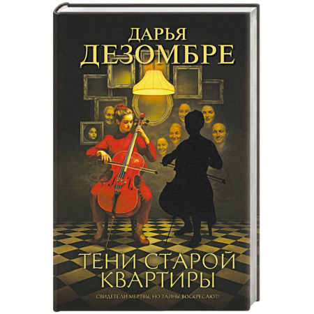 Отечественный женский детектив, книга Тени старой квартиры купить по скидке