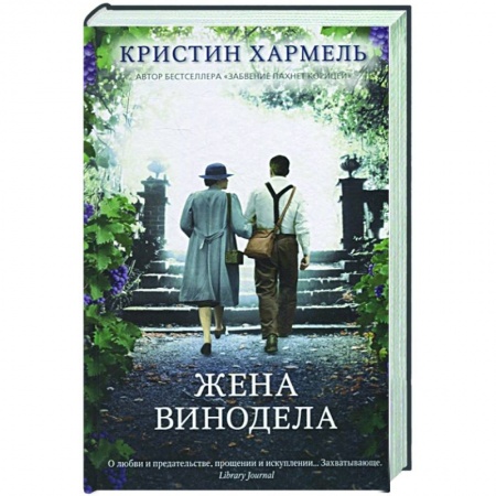 Зарубежный любовный роман, книга Жена винодела купить по скидке