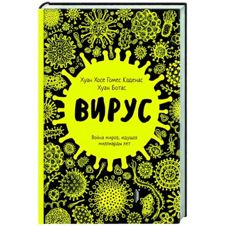 Простуда, грипп. ЛОР-болезни, книга Вирус. Война миров, идущая миллиарды лет купить по скидке