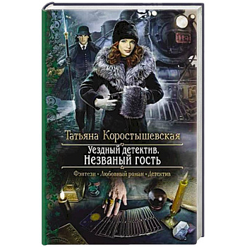 Уездный детектив. Незваный гость Уездный детектив. Незваный гость