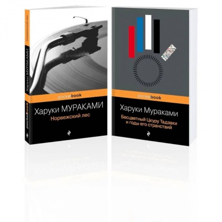 Зарубежная классика, книга Комплект из 2-х книг: 'Норвежский лес' и 'Бесцветный Цкуру Тадзаки и годы его странствий') купить по скидке