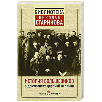 История большевиков в документах царской охранки