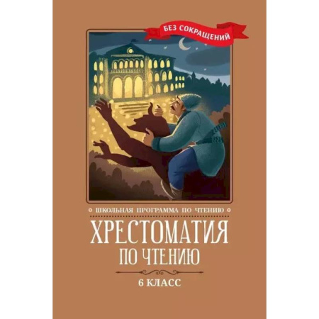 Литература, книга Хрестоматия по чтению: 6 класс: без сокращений купить по скидке
