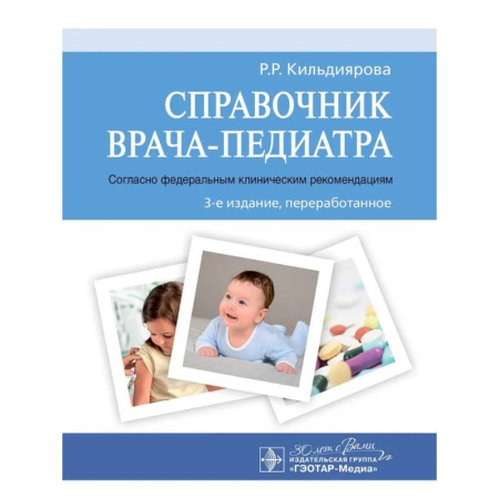 Педиатрия, книга Справочник врача-педиатра.(согласно федеральным клиническим рекомендациям) купить по скидке