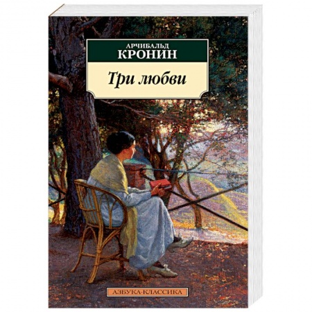 Зарубежная классика, книга Три любви купить по скидке
