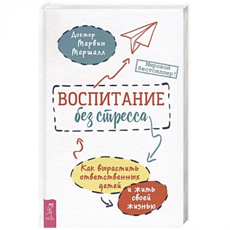 Возрастная психология, книга Воспитание без стресса: как вырастить ответственных детей и жить своей жизнью купить по скидке