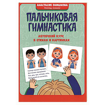 Пальчиковая гимнастика: авторский курс в стихах