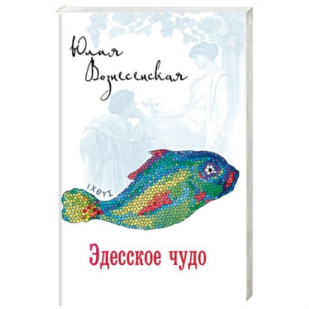 Исторический роман, книга Эдесское чудо купить по скидке
