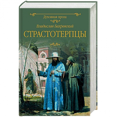 Исторический роман, книга Страстотерпцы купить по скидке