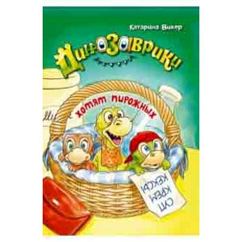 Динозаврики хотят пирожных