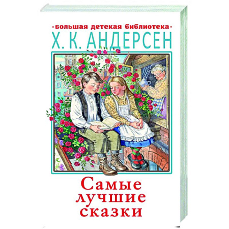 Сказки зарубежных писателей, книга Самые лучшие сказки купить по скидке