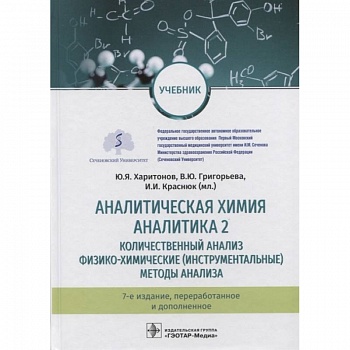 Аналитическая химия. Аналитика 2.
