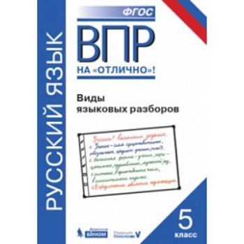 ВПР. Русский язык. 5 класс. Виды языковых разборов