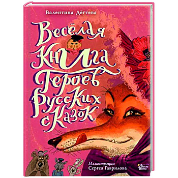 Весёлая книга героев русских сказок Весёлая книга героев русских сказок